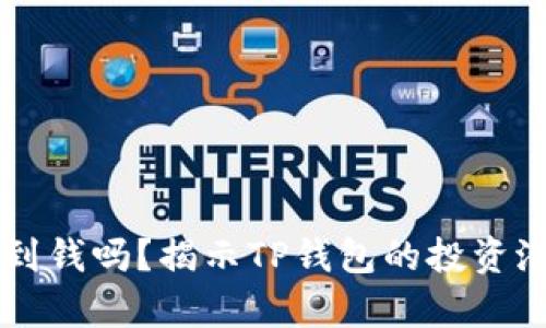 tpWallet能挣到钱吗？揭示TP钱包的投资潜力与风险分析