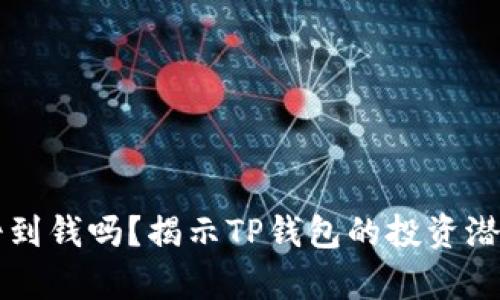 tpWallet能挣到钱吗？揭示TP钱包的投资潜力与风险分析