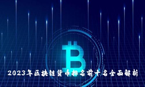 2023年区块链货币排名前十名全面解析