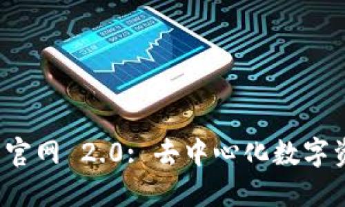 Token.im 钱包官网 2.0: 去中心化数字资产管理新体验