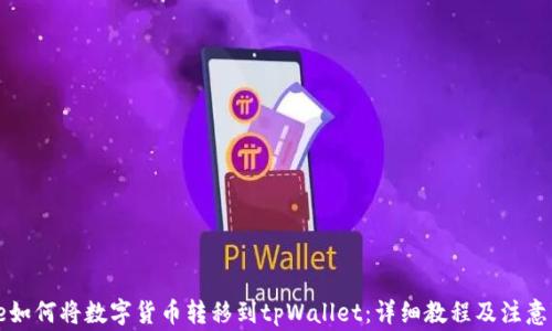 
code如何将数字货币转移到tpWallet：详细教程及注意事项