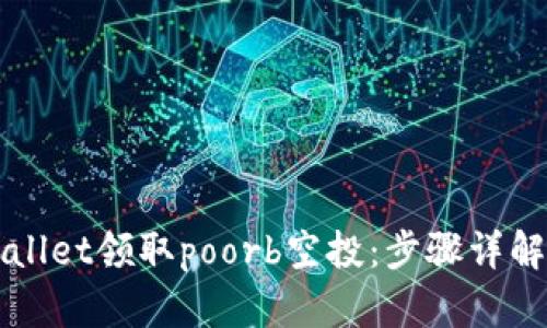 如何在tpWallet领取poorb空投：步骤详解与技巧指导