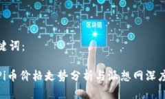 和关键词：今日Pi币价格走