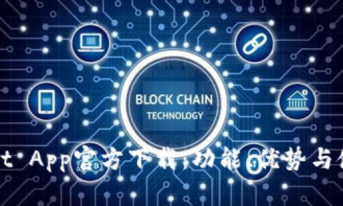 tpWallet App官方下载：功能、优势与使用指南