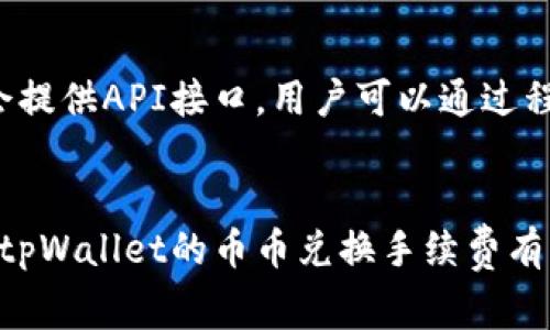 tpWallet币币兑换手续费解析及最优减少策略
tpWallet, 币币兑换, 手续费, 减少手续费/guanjianci

引言
在数字货币迅速发展的今天，越来越多的人开始使用加密货币作为投资和交易的工具。tpWallet作为一款备受欢迎的钱包应用，提供了多种功能，包括币币兑换。虽然币币兑换的便利性吸引了大量用户，但手续费问题始终是一个必须关注的重要方面。手续费不仅影响了交易的成本，甚至可能对投资收益产生重要影响。因此，了解tpWallet的币币兑换手续费，以及如何有效减少手续费，是每位用户必须掌握的内容。

tpWallet币币兑换手续费的基本概述
tpWallet的币币兑换手续费主要由两个部分组成：交易手续费和网络费用。交易手续费是tpWallet收取的服务费用，用于支付平台维持系统运行和服务的成本。网络费用则是在区块链网络上进行转账所需支付的费用，通常由网络的拥挤程度和交易复杂性决定。这两个费用在不同的交易类型和金额下都有所不同，因此用户需要在兑换时做好充分的预算。

tpWallet的手续费结构分析
在实际操作中，用户可能会遇到不同的币对兑换手续费差异。例如，对于主流币种之间的兑换，手续费通常较低，而小众币种的兑换手续费可能相对较高。这是因为主流币种的流动性更强，交易频率更高，相应的手续费也会有所降低。此外，用户在进行大额交易时，有时可以与平台协商获得更低的手续费。了解这一点对于进行高频交易的用户尤为重要。

如何减少tpWallet币币兑换的手续费
要有效减少tpWallet币币兑换的手续费，有几个策略值得考虑。首先，选择在网络较为空闲时进行交易，通常可以获得较低的网络费用。其次，提前了解各种币对的手续费情况，选择手续费相对较低的币对进行兑换。此外，用户还可以通过增加交易额度，从而实现更低的单位手续费。在某些情况下，参与tpWallet的VIP计划或者其他优惠活动，也能够获得手续费的减免。此外，保持交易频率与平台的活动信息同步，也有助于及时获取手续费减免的机会。

可能相关的问题探讨

问题一：tpWallet的手续费是否有固定标准？
tpWallet并没有固定的手续费标准，因为手续费是根据不同币种、不同市场条件以及网络拥堵状况而有所改变。用户在进行币币兑换前，可以在tpWallet的官方网站或应用内查看当前的手续费标准。在一些情况下，tpWallet可能会根据用户的交易历史和交易量给予不同的手续费结构。例如，高频交易的用户可能能够享受更低的手续费，从而提升交易效率。建议用户定期查看相关信息，以便把握手续费的动态变化。

问题二：什么情况下币币兑换手续费会更高？
币币兑换手续费通常会在以下几种情况下提高：首先是网络拥堵。当区块链网络交易量较大时，网络费用（miner fee）会随之增加，从而导致用户需要支付更高的手续费。其次，对于流动性较差的小众币种，其交易所需的手续费通常也会更高，因为成交量少，现货市场价格波动更大，平台需要更高的手续费来覆盖风险。此外，如果用户在兑换时选择了价值较低的币种进行交易，手续费的占比会相对增加，从而影响到整体的交易成本。因此，用户在进行交易时，应尽量选择流动性较强的币种，以降低附带的手续费。

问题三：如何选择低手续费的币对？
选择低手续费的币对并不仅仅只关乎手续费的绝对值，还要考虑到交易的方便性和流动性。用户可以通过函数选择流动性更高的资产对。例如，BTC/USDT或ETH/USDT通常是手续费较低且交易活跃的选择。此外，用户也可以关注tpWallet提供的手续费透明度，例如，通过平台数据查看各类币对的实时手续费信息。此外，定期参与或者关注tpWallet的活动，比如手续费减免促销，也可以帮助用户更有效地进行交易。而如果用户长时间关注和参与某个币对的交易，会逐渐形成对该币对的手续费变化的敏感度，从而及时把握低手续费的机会。

问题四：用户如何监控和管理兑换手续费？
监控和管理tpWallet的兑换手续费对于有效降低成本至关重要。用户需要定期检查其在tpWallet的交易历史，分析手续费的支出。同时，利用一些智能工具或者第三方应用，也能帮助用户实时监控各类币对的市场手续费变动。例如，某些加密货币交易所会提供API接口，用户可以通过程序化的方式获取实时的手续费信息。此外，用户也可以分享和交流自己的手续费管理经验，加入tpWallet的用户社群，与他人探讨如何更有效地进行手续费管理。

总结
掌握tpWallet的币币兑换手续费对于每位用户来说都是非常重要的。通过了解手续费的构成、各种情况下手续费的变化，以及切实可行的减少手续费的策略，用户不仅能节省交易成本，还能在快速变化的数字货币市场中占得先机。希望本文能帮助用户对tpWallet的币币兑换手续费有一个系统的了解与深刻的认识，从而提升用户在数字资产交易中的实际效益。