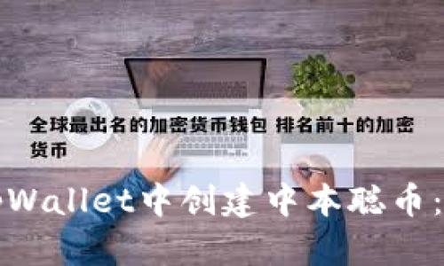 如何在tpWallet中创建中本聪币：完整指南