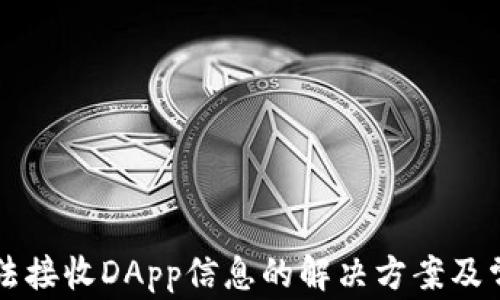 
tpWallet无法接收DApp信息的解决方案及常见问题分析