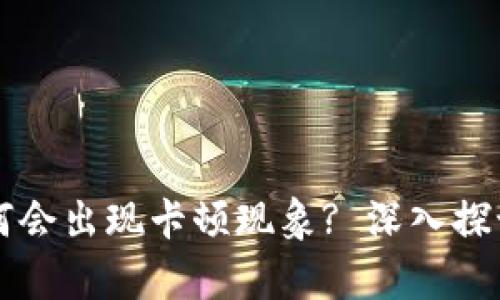 tpWallet为何会出现卡顿现象? 深入探讨与解决技巧