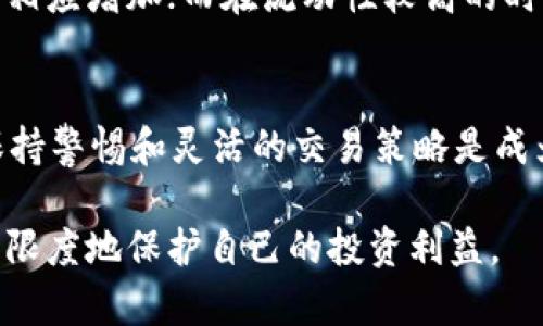 如何在tpWallet中有效降低滑点：全面指南

tpWallet, 降低滑点, 加密货币, 交易策略/guanjianci

引言
在当今快速发展的加密货币市场中，交易者们面临许多挑战，其中滑点问题尤为突出。滑点是指交易者在执行订单时，实际成交价格与预期价格之间的差异。特别是在高波动性或流动性不足的情况下，滑点现象会更为明显。为了帮助用户在使用tpWallet进行交易时降低滑点，本文将深入探讨其影响因素及应对策略，提供全面的指导，确保您能够更好地进行加密资产交易。

滑点的基本概念
滑点是金融市场中的一种常见现象，通常在市场波动剧烈时发生。在加密货币交易中，由于资产的价格波动性较大，滑点的发生概率相对较高。当用户发出交易指令时，市场条件可能已经发生变化，导致最终的成交价格与预期价格不符。这种情况不仅影响交易的成本，还可能对整个投资收益造成影响。

滑点的影响因素
滑点的发生受多种因素影响，包括但不限于市场流动性、交易量、价格波动性以及交易策略。以下是几种主要影响滑点的因素：
ul
    listrong市场流动性：/strong流动性 refers to the ease with which an asset can be bought or sold without affecting its price. 如果某种加密货币的交易量很小，市场流动性不足，滑点的概率就会增加。/li
    listrong交易量：/strong在交易量较大的市场中，滑点通常较低，因此选择交易量大的时候下单，可以降低滑点的影响。/li
    listrong价格波动：/strong加密货币的价格波动性较大，特别是在新闻发布或市场重要事件期间，这时滑点现象可能更加明显。/li
    listrong交易平台的接口：/strong不同交易平台的技术实现可能不同，某些平台可能没有实时更新市场数据，导致滑点。/li
/ul

tpWallet平台的特点
tpWallet作为一个新兴的加密货币钱包和交易平台，提供了多种功能以满足用户的需求。其主要特点包括易用的界面、良好的安全性以及多种支持的加密货币。tpWallet还通过不断其交易引擎，提高了交易的响应速度，有助于减少滑点的可能性。

降低滑点的方法
为了在tpWallet中减少滑点，用户可以采取以下几种策略：

h41. 增加交易的流动性/h4
选择更具流动性的交易对进行交易，比如流动性较高的主流币种（如比特币和以太坊）可以有效降低滑点。

h42. 使用限价单/h4
限价单允许用户在预定价格下达订单，这样可以避免因市场波动造成的滑点。用户可以根据市场状况选择合适的限价。

h43. 避开高波动时期/h4
在市场波动较大的时段（如重大新闻发布后），应考虑推迟交易或使用止损单等其他策略来降低滑点影响。

h44. 设定合适的交易规模/h4
在交易时，过大的交易规模可能会对市场产生影响，从而导致滑点，因此在制定交易计划时要考虑交易规模适当。

常见问题解答

问题1：滑点会影响我的交易利润吗？
滑点确实会影响交易利润。假设您计划以市场价格购买某种加密货币，但由于滑点实际上以更高的价格成交，那么入场成本将提高，理论盈利空间就会相应减小。例如，您计划购买1000美元的比特币，如果滑点造成您以1010美元成交，那么当比特币价格上升至1030美元时，您的利润仅为20美元，而不是原本可能的30美元。因此，在进行交易决策时，提前了解和考虑滑点问题是至关重要的。

问题2：如何通过设置止损来降低滑点影响？
止损单是降低滑点影响的一种有效策略。通过设定止损点，用户可以限制潜在的损失。这意味着一旦市场价格降至设定水平，止损单将被激活并立即以当前市场价格出售资产。虽然止损单也会存在滑点风险，但一般情况下，它能够为您限制损失，尤其是在快速变化的市场中。用户可以根据个人的风险承受能力和市场状况进行止损位置的灵活调整。

问题3：tpWallet与其他平台相比，滑点表现如何？
tpWallet因其的交易引擎以及更具流动性的交易市场，在滑点表现上有一定的优势。相较于其他平台，tpWallet在处理大量请求时，能够更快更新市场数据，从而减少因信息滞后引起的滑点。此外，tpWallet还支持限价单和市场单两种交易方式，让用户在交易时具备更大的灵活性。用户在测试不同平台的滑点表现时，应明确比较具体的交易对和成交量，以获得更具针对性的反馈。

问题4：如何选择合适的交易时机来降低滑点？
选择合适的交易时机是降低滑点的重要因素。用户应关注市场的各类新闻事件、市场趋势和技术指标来判断合适的交易时机。在发生重大新闻事件时，市场波动一般较大，滑点也会相应增加；而在流动性较高的时段（如交易时间高峰期），滑点则可能较小。此外，用户还可以通过观察历史数据，选择在过去较少出现滑点的时间段进行交易，进一步降低自行遭遇滑点的风险。

结论
滑点是加密货币交易中不可避免的风险之一。通过在tpWallet上实施上述策略，您可以在很大程度上降低滑点的影响，提高交易的成功率和盈利水平。在不断变化的市场环境中，保持警惕和灵活的交易策略是成为成功交易者的关键。希望本文能为您在tpWallet的交易中提供实用的参考建议。

通过理解滑点的概念、影响因素以及降低滑点的有效方法，用户可以在进行加密货币交易时更加从容。建议交易者在实际操作中不断积累经验，并结合市场动态进行策略调整，最大限度地保护自己的投资利益。