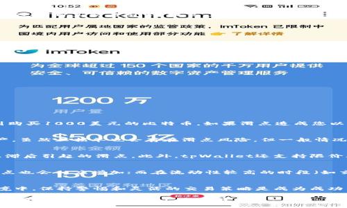如何在tpWallet中有效降低滑点：全面指南

tpWallet, 降低滑点, 加密货币, 交易策略/guanjianci

引言
在当今快速发展的加密货币市场中，交易者们面临许多挑战，其中滑点问题尤为突出。滑点是指交易者在执行订单时，实际成交价格与预期价格之间的差异。特别是在高波动性或流动性不足的情况下，滑点现象会更为明显。为了帮助用户在使用tpWallet进行交易时降低滑点，本文将深入探讨其影响因素及应对策略，提供全面的指导，确保您能够更好地进行加密资产交易。

滑点的基本概念
滑点是金融市场中的一种常见现象，通常在市场波动剧烈时发生。在加密货币交易中，由于资产的价格波动性较大，滑点的发生概率相对较高。当用户发出交易指令时，市场条件可能已经发生变化，导致最终的成交价格与预期价格不符。这种情况不仅影响交易的成本，还可能对整个投资收益造成影响。

滑点的影响因素
滑点的发生受多种因素影响，包括但不限于市场流动性、交易量、价格波动性以及交易策略。以下是几种主要影响滑点的因素：
ul
    listrong市场流动性：/strong流动性 refers to the ease with which an asset can be bought or sold without affecting its price. 如果某种加密货币的交易量很小，市场流动性不足，滑点的概率就会增加。/li
    listrong交易量：/strong在交易量较大的市场中，滑点通常较低，因此选择交易量大的时候下单，可以降低滑点的影响。/li
    listrong价格波动：/strong加密货币的价格波动性较大，特别是在新闻发布或市场重要事件期间，这时滑点现象可能更加明显。/li
    listrong交易平台的接口：/strong不同交易平台的技术实现可能不同，某些平台可能没有实时更新市场数据，导致滑点。/li
/ul

tpWallet平台的特点
tpWallet作为一个新兴的加密货币钱包和交易平台，提供了多种功能以满足用户的需求。其主要特点包括易用的界面、良好的安全性以及多种支持的加密货币。tpWallet还通过不断其交易引擎，提高了交易的响应速度，有助于减少滑点的可能性。

降低滑点的方法
为了在tpWallet中减少滑点，用户可以采取以下几种策略：

h41. 增加交易的流动性/h4
选择更具流动性的交易对进行交易，比如流动性较高的主流币种（如比特币和以太坊）可以有效降低滑点。

h42. 使用限价单/h4
限价单允许用户在预定价格下达订单，这样可以避免因市场波动造成的滑点。用户可以根据市场状况选择合适的限价。

h43. 避开高波动时期/h4
在市场波动较大的时段（如重大新闻发布后），应考虑推迟交易或使用止损单等其他策略来降低滑点影响。

h44. 设定合适的交易规模/h4
在交易时，过大的交易规模可能会对市场产生影响，从而导致滑点，因此在制定交易计划时要考虑交易规模适当。

常见问题解答

问题1：滑点会影响我的交易利润吗？
滑点确实会影响交易利润。假设您计划以市场价格购买某种加密货币，但由于滑点实际上以更高的价格成交，那么入场成本将提高，理论盈利空间就会相应减小。例如，您计划购买1000美元的比特币，如果滑点造成您以1010美元成交，那么当比特币价格上升至1030美元时，您的利润仅为20美元，而不是原本可能的30美元。因此，在进行交易决策时，提前了解和考虑滑点问题是至关重要的。

问题2：如何通过设置止损来降低滑点影响？
止损单是降低滑点影响的一种有效策略。通过设定止损点，用户可以限制潜在的损失。这意味着一旦市场价格降至设定水平，止损单将被激活并立即以当前市场价格出售资产。虽然止损单也会存在滑点风险，但一般情况下，它能够为您限制损失，尤其是在快速变化的市场中。用户可以根据个人的风险承受能力和市场状况进行止损位置的灵活调整。

问题3：tpWallet与其他平台相比，滑点表现如何？
tpWallet因其的交易引擎以及更具流动性的交易市场，在滑点表现上有一定的优势。相较于其他平台，tpWallet在处理大量请求时，能够更快更新市场数据，从而减少因信息滞后引起的滑点。此外，tpWallet还支持限价单和市场单两种交易方式，让用户在交易时具备更大的灵活性。用户在测试不同平台的滑点表现时，应明确比较具体的交易对和成交量，以获得更具针对性的反馈。

问题4：如何选择合适的交易时机来降低滑点？
选择合适的交易时机是降低滑点的重要因素。用户应关注市场的各类新闻事件、市场趋势和技术指标来判断合适的交易时机。在发生重大新闻事件时，市场波动一般较大，滑点也会相应增加；而在流动性较高的时段（如交易时间高峰期），滑点则可能较小。此外，用户还可以通过观察历史数据，选择在过去较少出现滑点的时间段进行交易，进一步降低自行遭遇滑点的风险。

结论
滑点是加密货币交易中不可避免的风险之一。通过在tpWallet上实施上述策略，您可以在很大程度上降低滑点的影响，提高交易的成功率和盈利水平。在不断变化的市场环境中，保持警惕和灵活的交易策略是成为成功交易者的关键。希望本文能为您在tpWallet的交易中提供实用的参考建议。

通过理解滑点的概念、影响因素以及降低滑点的有效方法，用户可以在进行加密货币交易时更加从容。建议交易者在实际操作中不断积累经验，并结合市场动态进行策略调整，最大限度地保护自己的投资利益。
