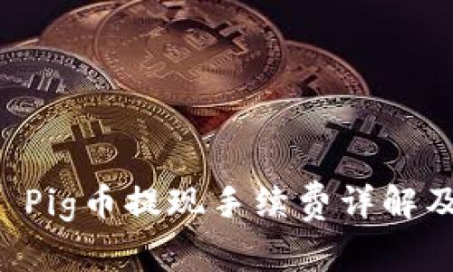 tpWallet Pig币提现手续费详解及使用指南