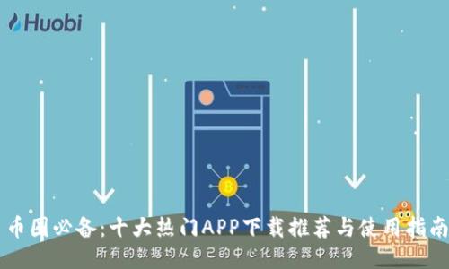 币圈必备：十大热门APP下载推荐与使用指南