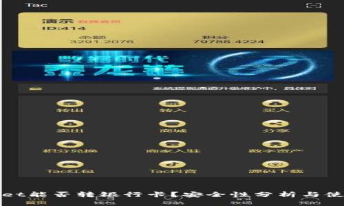 tpWallet能否转银行卡？安全性分析与使用指南