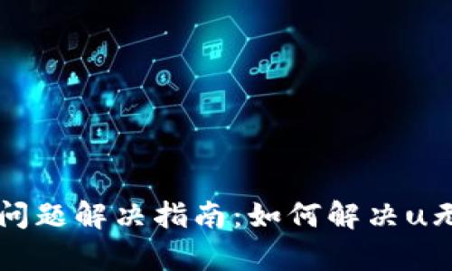 tpWallet转账问题解决指南：如何解决u无法转出的问题