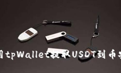 如何使用tpWallet提取USDT到币安交易所