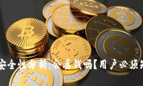 tpWallet安全性分析：会丢钱吗？用户必须知道的真相