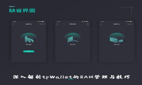深入解析tpWallet的RAM管理与技巧