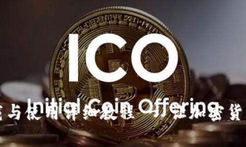 tpWallet下载与使用详细教程 - 让加密货币管理更轻松