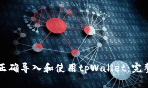 如何正确导入和使用tpWallet：完整指南