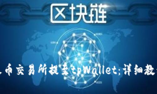 如何将狗狗币从火币交易所提至tpWallet：详细教程与常见问题解答