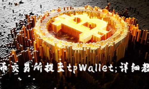 如何将狗狗币从火币交易所提至tpWallet：详细教程与常见问题解答