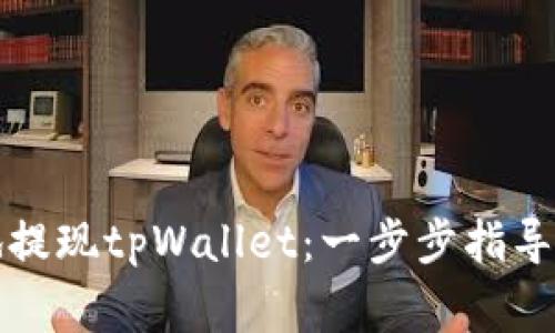 如何安全便捷地提现tpWallet：一步步指导与常见问题解析