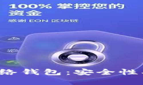 全面解析TP单网络钱包：安全性、功能与用户体验