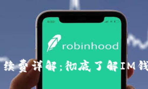 IM钱包转币手续费详解：彻底了解IM钱包的费用结构