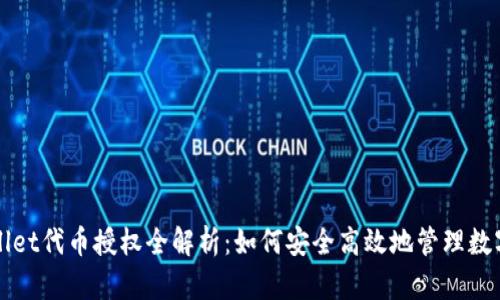 tpWallet代币授权全解析：如何安全高效地管理数字资产