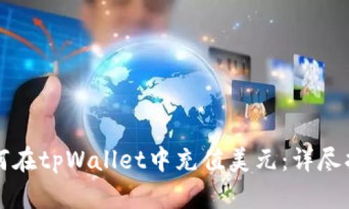 如何在tpWallet中充值美元：详尽指南