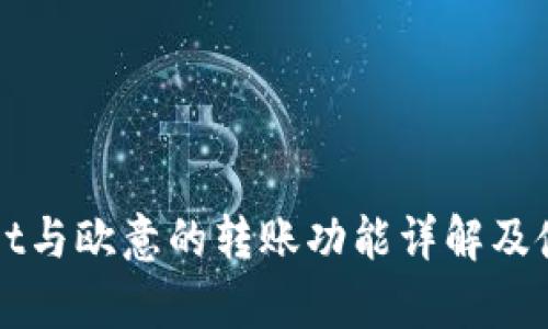 tpWallet与欧意的转账功能详解及使用指南