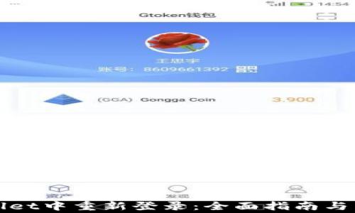 
如何在tpWallet中重新登录：全面指南与常见问题解答