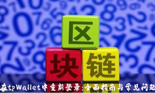 
如何在tpWallet中重新登录：全面指南与常见问题解答