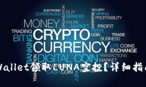 怎样通过tpWallet领取LUNA空投？详细指南与实用技巧