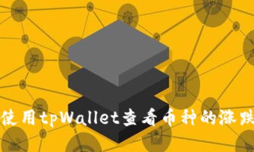 如何使用tpWallet查看币种的涨跌信息