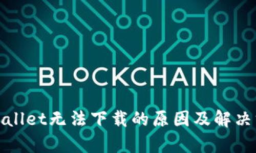 tpWallet无法下载的原因及解决方案