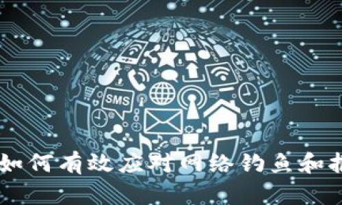   如何防止数字货币诈骗：应对被骗后的恢复策略 / 
 guanjianci 数字货币, 诈骗, 资金安全, 恢复策略 /guanjianci 

引言
随着数字货币的兴起，越来越多的人开始关注和投资于这一领域。尽管数字货币带来了巨大的投资机会，但也吸引了各种形式的欺诈行为。许多人在追逐利润时，往往忽视了潜在的风险，导致被骗走了自己的资金。在本文中，我们将探讨如何防止数字货币诈骗的发生，以及在被诈骗后如何采取有效的恢复策略。

数字货币诈骗的常见形式
数字货币诈骗的形式多种多样，以下是几种较为常见的案例：
ul
    listrong投资骗局：/strong scammers often create fake investment platforms，声称可以提供高回报率的数字货币投资。这些平台往往通过虚假的成功案例吸引投资者，随后蒸发带走资金。/li
    listrong钓鱼网站：/strong 通过假冒真实交易所或钱包服务骗取用户的登录信息。用户在输入其私钥或密码时，其信息被直接窃取。/li
    listrong虚假ICO：/strong一些项目通过创建虚假的初始代币发行（ICO），向投资者承诺将开发具有巨大潜力的产品，最终却以失败告终，投资者资金消失。/li
    listrong社交工程：/strong scammers通过直接接触受害者，伪装成可信赖的人士获取他们的信任，然后要求他们提供资金支持或私人信息。/li
/ul

如何预防数字货币诈骗
预防数字货币诈骗首先要认识到诈骗的存在及其多样性。下面是一些有效的防范措施：
ul
    listrong保持警惕：/strong对于声称保证高回报的投资机会保持怀疑态度。高收益通常伴随着高风险，没有投资方法是百分之百安全的。/li
    listrong核实平台信息：/strong进行充分的背景调查。查阅用户评论，查找相关的执照和注册信息，如果有必要，可以联系相关监管机构了解交易平台的合法性。/li
    listrong保护隐私：/strong永远不要将你的私钥或者密码透露给任何人，尤其是在通过社交媒体或者不熟悉的网址上。/li
    listrong设置双重认证：/strong许多数字货币交易所和钱包提供双重验证功能，开启此项功能可以增加安全性。/li
/ul

被骗后的恢复策略
即使采取了一切预防措施，有时仍难以避免被骗的可能。如果不幸被骗，以下是一些可能的恢复策略：
ul
    listrong立即停止进一步的投资：/strong一旦意识到自己被骗，立即停止进一步的资金投入，避免损失扩大。/li
    listrong收集证据：/strong记录所有相关的交易信息，包括聊天记录、交易单据及其他任何可以证明你被骗的证据。/li
    listrong报警举报：/strong及时向相关执法机关报案。提供收集到的证据，有助于警方进行调查。/li
    listrong寻求法律援助：/strong在某些情况下，建议咨询专业律师，以了解是否有可能通过法律途径索回损失。/li
/ul

常见相关问题

1. 如何判断一个数字货币交易平台的合法性？
在投资数字货币之前，判断交易平台的合法性是非常重要的一步。以下是一些评估该平台合法性的步骤：
ul
    listrong查看监管信息：/strong 各国对数字货币交易所的监管政策不同，首先要确认该平台是否在相关国家注册并拥有相关的运营牌照。在美国，FINRA和SEC等机构对加密货币平台有相关的监管。/li
    listrong用户评测：/strong 在各大社交媒体和数字货币论坛上搜索该平台的口碑。用户的评价往往能够提供很好的参考信息。如果很多用户提到他们被骗，建议谨慎投资。/li
    listrong网站安全性：/strong 检查该平台的网站是否使用HTTPS连接，而不是HTTP，也能一定程度上判断其安全性。确保平台有合理的安全措施，比如加密存储用户数据等。/li
    listrong确认身份验证程序：/strong 合法的平台通常会进行严格的KYC（了解你的客户）程序，要求用户提供身份证明文件。如果一个平台不要求这样做，可能存在潜在风险。/li
/ul

2. 被骗后如何有效收集证据？
收集证据是一个非常重要的步骤，尤其是为了后续的法律追诉。以下是一些有效的证据收集方法：
ul
    listrong交易记录：/strong 记录所有与诈骗有关的资金流动，包括转账截图、交易ID等。这些信息能够证明你与诈骗方的交易关系。/li
    listrong聊天记录：/strong 无论是通过社交媒体、电子邮件还是其他通讯工具的交流，均要保存聊天记录。确保记录包含你与对方的所有交流，特别是关于投资的承诺和保证。/li
    listrong网站截图：/strong 如果你在某个网站上与骗子进行交易，保存该网站的截图。包括任何相关的承诺和描述，以便日后报告时提供证据。/li
    listrong证人证言：/strong 如果有其他人参与了相同或类似的交易，询问他们是否愿意作为证人提供证言。这可以增强证据的可信度。/li
/ul

3. 如何识别和应对网络钓鱼攻击？
网络钓鱼是数字货币领域中一种普遍存在的诈骗手段，了解如何识别和应对这些攻击至关重要：
ul
    listrong钓鱼邮件识别：/strong 钓鱼邮件通常会使用模仿真实企业的发件人地址，甚至具有逼真的内容。应特别注意拼写和链接，任何不寻常的邮件都要小心处理。/li
    listrong链接谨慎点击：/strong 不要轻易点击不明链接。可以通过右键单击链接并查看实际URL，确保其与官方网站一致。/li
    listrong输入凭证前核实网站：/strong 在输入登录凭证之前务必检查网址是否准确。例如，一些钓鱼网站可能会使用类似但稍微不同的域名。/li
    listrong安装安全软件：/strong 可使用防病毒软件和反钓鱼工具来保护自己，许多网络安全软件可以检测钓鱼网站，提醒用户远离这些网站。/li
/ul

4. 什么情况下应该报警？
不是所有被骗的情况都需要报警，但在以下情况下应及时向警方报案：
ul
    listrong金额较大：/strong 如果被骗的金额超过一定数额，报告警方是非常必要的。不同国家和地区对报告金额的规定可能不同，但一般来说，任何较大的金额都值得报警。/li
    listrong持续的威胁：/strong 如果骗子仍在进行跟踪、威胁或骚扰，及时报警以保护自己的人身安全是非常重要的。/li
    listrong符合举报条件：/strong 在某些情况下，一定要查看相关法律法规，确认自身的情况是否符合报案条件。/li
    listrong需要专业支持：/strong 如果对于如何处理被骗后的情况感到无助，报警不仅可以帮助你，也可以提供必要的法律支持。/li
/ul

总结
数字货币的便利性和高收益吸引着大量投资者，但同时也给诈骗者提供了可乘之机。了解常见的诈骗形式、防范措施、被骗后的恢复策略以及如何有效应对网络钓鱼和报警，能帮助我们更好地进行数字货币投资，保护自己的资金安全。希望本文能够为您提供实用的建议和信息。