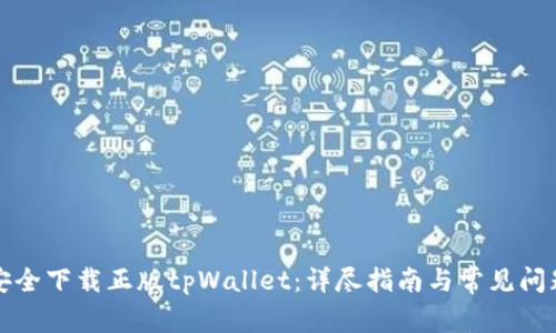 如何安全下载正版tpWallet：详尽指南与常见问题解答