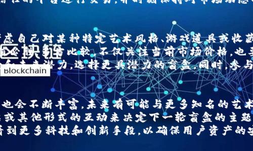   探索TPWallet盲盒：新兴数字资产交易方式的魅力与潜力 / 
 guanjianci TPWallet, 盲盒, 数字资产, NFT /guanjianci 

什么是TPWallet盲盒？
TPWallet盲盒是一种基于区块链技术的数字资产交易形式，主要通过随机发放虚拟物品的方式吸引用户参与。这种盲盒概念源自传统的盲盒文化，但结合了现代数字资产和非同质化代币（NFT）的特性。用户在购买时无法预测自己将获得哪些具体的物品，这种不确定性增添了游戏的乐趣和经济投资的吸引力。
TPWallet作为一个数字货币钱包，专注于提供安全、便利的资产管理服务，而盲盒功能则代表了其在数字资产交易领域的创新。TPWallet盲盒不仅包含了各种虚拟物品，还可能囊括特定主题的数字艺术作品，用户可通过购买盲盒来收集、交易或展示这些独特的数字资产。

TPWallet盲盒的工作原理
用户在TPWallet中购买盲盒时，系统会随机分配其中包含的物品。这些物品通常以NFT的形式存在，每个NFT在区块链上都有唯一的标识码，确保了其真实性和不可篡改性。当用户完成购买后，所获得的数字资产会自动添加到他们的钱包中，用户可以随时查看、交易或进一步投资。
这种盲盒机制不仅增加了用户的购买兴趣，还引入了游戏化的元素。由于商品是随机发放的，用户可能会获得稀有或独特的数字商品，从而促进交易和社区互动。此外，TPWallet的交易环境安全可靠，用户可以放心进行数字资产的流转。

TPWallet盲盒的特点和优势
TPWallet盲盒凭借其独特的设计理念和多样化的产品，逐渐引起了加密资产爱好者和数字艺术品收藏者的关注。其主要特点和优势包括：
ul
    listrong随机性和惊喜感：/strong盲盒的随机分配机制使得每次购买都有未知的期待，这种不确定性增强了用户的参与感和满足感。/li
    listrong安全性和真正的拥有权：/strong由于所有的物品都是NFT，用户在TPWallet中购买的资产是他们真正拥有的，这与传统的数字商品有很大区别。/li
    listrong多样化的选择：/strongTPWallet的盲盒可以包含多种类型的数字资产，包括艺术作品、游戏道具、收藏品等，满足不同用户的需求。/li
    listrong社区互动：/strongTPWallet鼓励用户之间的交流与交易，形成了一个活跃的社区，用户可以在其中讨论、交易和分享他们的收藏。/li
/ul

如何购买TPWallet盲盒？
购买TPWallet盲盒的过程相对简单。首先，用户需要下载并安装TPWallet应用，注册账户并进行KYC（身份认证）以确保安全性。成功注册后，用户需要添加数字货币资产到他们的钱包中，通常TPWallet支持多个主流的加密货币。
在钱包中，用户可以浏览可购买的盲盒选项，TPWallet会提供每个盲盒的主题、价格及除外的可能产品列表。用户只需选择一个盲盒，点击购买，然后确认交易，就可以完成盲盒的购买过程。购买完成后，用户将能够查看到其获得的数字资产，随时进行后续的收藏或交易。

TPWallet盲盒的市场前景
随着数字资产和NFT市场的迅速发展，TPWallet盲盒可能在未来成为一种主要的投资和交易方式。越来越多的人开始认可数字资产的价值，这种趋势使得盲盒作为一种新兴的交易形式具备了极大的市场潜力。
传统收藏品市场目前正遭受许多挑战，而数码形式的艺术品和资产则能够更好地适应这个快速变化的市场。TPWallet盲盒所代表的这种创新，促使整个行业转向更为轻松、娱乐化以及参与感更强的交易体验。通过不断引入新主题、新物品以及增强用户体验，TPWallet或将在这个领域中占据重要地位。

TPWallet盲盒相关问题

问题1：TPWallet盲盒与传统盲盒有什么区别？
TPWallet盲盒与传统盲盒最大的区别在于其基于区块链技术和NFT的特性。传统盲盒通常是实体产品，在购买时用户并不知道会得到什么，但这些物品的价值主要取决于市场供需，而数字盲盒中的每个物品都是唯一的NFT。
由于NFT的特性，每个数字物品都可以在区块链上查询其真实性，确保没有造假和重复现象。此外，数字资产在交易和转让时通常更为方便，用户可以通过TPWallet轻松进行交易与转售。其次，TPWallet盲盒可能提供更丰富的内容，如艺术、游戏道具等，而传统盲盒一般以玩具或实物为主。
总之，TPWallet盲盒借助区块链技术和NFT的强大优势，创造了一种全新的数字收藏和投资方式，为用户提供了不仅是实物的获得，更是数字资产的真正拥有。

问题2：TPWallet盲盒的投资风险有哪些？
虽然TPWallet盲盒带来了新的投资机会，但也潜藏着一些风险。首先，数字资产市场的波动性非常大，投资者必须意识到他们的收藏品价值可能会因为市场变化而有所波动。此外，由于盲盒中的产品是随机的，用户可能会收到价值较低的物品，这使得其投资回报不确定。
其次，由于NFT市场尚处于发展阶段，很多作品的长期价值尚未得以验证，消费者在购买时需要谨慎考虑。更重要的是，数字资产钱包的安全性也是一个不容忽视的问题，用户应保持警觉，确保其数字钱包不受到攻击，避免资产丢失。
最后，盲盒市场的规范性也较为缺乏，部分不法商家可能会利用消费者的心理进行欺诈或操控。而因此，消费者在进行投资时要选择信任的平台进行交易，并时刻保持对市场动态的更新和了解。

问题3：如何选择适合自己的TPWallet盲盒？
选择合适的TPWallet盲盒首先要根据自己的兴趣和收藏目标出发。由于TPWallet提供多种主题和类型的盲盒，用户在选择时可以考虑自己对某种特定艺术风格、游戏道具或收藏品的偏好。例如，如果你热爱某位数字艺术家的作品，可以优先考虑该艺术家的盲盒。
其次，要综合考虑盲盒的价格和预期回报。年初时某些盲盒可能会吸引大量用户，因此可能伴随更高价格，但并不一定意味着长远价值必胜。多方比较，不仅关注当前市场价格，也要考虑到潜在的价值增长，以及该盲盒的资源稀缺程度。
此外，关注社区反馈与市场趋势对于选择盲盒也非常重要。通常来说，活跃的社区和积极的用户评价可以帮助你深入了解盲盒的背景和未来潜力，选择更具潜力的盲盒。同时，参与相关社群讨论，从交流中收集的信息，亦能帮助你更好地做出决定。

问题4：TPWallet盲盒的未来发展趋势是什么？
TPWallet盲盒未来的发展趋势将与整体数字资产市场的动态密切相关。首先，随着NFT技术的增强和大规模应用，盲盒的种类和品质也会不断丰富，未来有可能与更多知名的艺术家、品牌和游戏项目合作，推出热门商品。
其次，社区的参与和互动可能会成为推动市场发展的核心动力。用户对数字资产的认可度不断上升，未来的盲盒可能会通过社区投票或其他形式的互动来决定下一轮盲盒的主题与设计，这样不仅提高用户参与度，同时也能增强用户的归属感。
最后，随着安全技术的进步及相关法律法规的成熟，TPWallet盲盒的市场规范化将进一步提升用户对盲盒投资的信心。我们可能会看到更多科技和创新手段，以确保用户资产的安全和透明化。总之，TPWallet盲盒未来的市场前景值得期待。