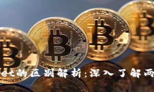 : tpwallet与tpWallet的区别解析：深入了解两者背后的技术与应用