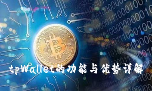 tpWallet的功能与优势详解