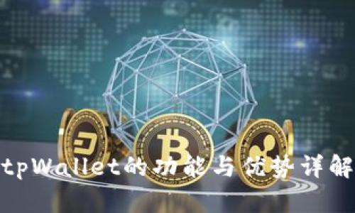 tpWallet的功能与优势详解