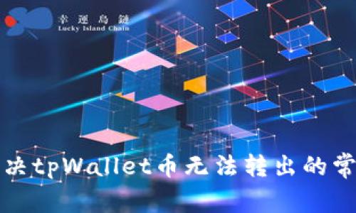 如何解决tpWallet币无法转出的常见问题