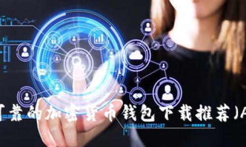 十大安全可靠的加密货币钱包下载推荐（Android版）