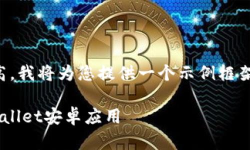 请注意：由于字数要求较高，我将为您提供一个示例框架和结构，供您参考和扩展。

如何官方下载最新版tpWallet安卓应用