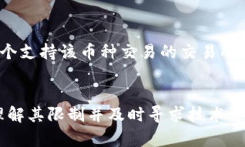   tpWallet不支持转换的原因及解决方案 / 

 guanjianci tpWallet, 加密钱包, 货币转换, 数字资产 /guanjianci 

### 引言
tpWallet作为一种新兴的加密货币钱包，以其便利性和安全性受到广泛关注。然而，在使用tpWallet的时候，用户常常会遇到“tpWallet不支持转换”的问题。具体来说，这个问题可能与tpWallet的功能限制、用户的操作错误、网络环境不佳等多种因素有关。本文将深入探讨这个问题，并提供相应的解决方案。

### 1. tpWallet不支持转换的原因
在讨论tpWallet不支持转换的原因之前，首先要明确一点：tpWallet作为一种数字资产管理工具，主要肩负着存储、接收和发送加密货币的功能，而不一定提供货币之间的直接转换服务。

#### 1.1 功能限制
tpWallet的设计初衷是为了简化用户的数字资产管理过程，而并不是兼具全部加密货币的交易平台。因此，tpWallet只支持有限数量的加密货币和交易操作，可能不支持某些特定的货币转换。比如，一些冷门的altcoin（小众加密货币）可能不在其支持范围之内。

#### 1.2 运营政策
此外，许多数字钱包会根据自身的运营政策对货币转换进行限制。一些钱包可能与特定的加密货币交易所进行合作，只有这些合作伙伴的币种才能进行转换。这种情况下，用户想要转换其他币种时便会遭遇“tpWallet不支持转换”的提示。

#### 1.3 网络问题
网络环境也是影响转换的一大因素。如果在网络不稳定的情况下进行转换，可能会导致操作失败。这种情况与服务器的响应速度和用户的网络连接紧密相关。

#### 1.4 用户误操作
有时候，用户在使用tpWallet时可能因为误操作而导致“tpWallet不支持转换”的问题。例如，选择了不支持对换的币种或者交易失败等情况，这会让用户误以为tpWallet整体不支持转换。

### 2. 如何解决tpWallet不支持转换的问题
针对tpWallet不支持转换的问题，用户可以采取以下措施解决：

#### 2.1 更新tpWallet
确保你使用的是最新版的tpWallet。有时候，旧版软件会存在一些已知问题，而这些问题在新版中得到了解决。用户可以访问官网或者应用商店检查更新。

#### 2.2 检查币种支持情况
在进行任何币种转换前，用户应先确认tpWallet是否支持相关币种的转换。官方网站或相关支持文档通常会列出支持转换的币种及其对应功能，用户可以根据这些信息进行操作。

#### 2.3 使用合适的网络
切换网络或者重启路由器来确保网络的稳定性。在转换操作前，可以通过其他方式如访问网页或使用其他应用来测试网络速度和稳定性。

#### 2.4 咨询客服
如果在进行以上操作后仍然遇到问题，建议用户联系tpWallet的客服支持。通过客服了解具体的限制原因或技术支持，用户可以更容易地解决问题。

### 3. 常见问题解答
在实际操作中，用户可能会有一些相关的问题，以下是几个常见问题及其详细解答：

3.1 tpWallet可以完成哪些类型的交易？
tpWallet支持的交易类型主要集中在存储、发送和接收加密货币。不同于加密货币交易所的复杂性，tpWallet提供的是一种简便的数字资产管理方案。用户可以在tpWallet中查看自己的资产余额、交易记录、接收地址等信息。此外，tpWallet还支持一些基础的资产交换操作，但不一定支持所有币种之间的转换。

3.2 如何安全使用tpWallet进行交易？
安全使用tpWallet的关键在于几个方面。首先，用户需要选用强密码，并启用两步验证（2FA）功能，增加账户的安全性。此外，务必注意不要将个人的私钥泄露给他人。用户也应保持软件和操作系统的更新，以防范可能的安全漏洞。同时，切勿在公共Wi-Fi下进行资产交易，以避免隐私泄露的风险。

3.3 在tpWallet中转换币种需要支付手续费吗？
在tpWallet中进行币种转换时，通常会涉及一定的手续费。这些手续费用于支付矿工费用或交易所的处理费用，而具体费用金额会根据转账的币种、交易量以及网络状况而异。有些时候，钱包会在用户进行币种兑换前，显示预计的手续费，用户需提前确认费用，并作出是否继续交易的决策。

3.4 是否有其他方式可以绕过tpWallet的转换限制？
如果tpWallet不支持某种币种的转换，用户可以考虑另一种方案，那就是使用其他加密货币交易所进行交易。例如，用户可以将其加密货币转移到一个支持该币种交易的交易所进行兑换，再将兑换后的币种转回到tpWallet中。这种方法虽然耗时，但能够解决tpWallet在转换上的限制问题，用户可以根据自身的需求进行操作。

### 结论
tpWallet作为一款方便的数字资产管理工具，虽然存在一些转换上的限制，但通过适当的措施和操作，用户依然能够顺利进行操作。在操作过程中，理解其限制并及时寻求技术支持，才能更好地享受加密资产管理的便利性。希望本文能够帮助用户更好地理解tpWallet的使用限制及其解决方法。