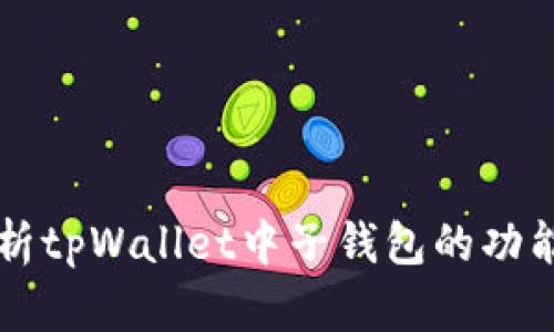 全面解析tpWallet中子钱包的功能与应用
