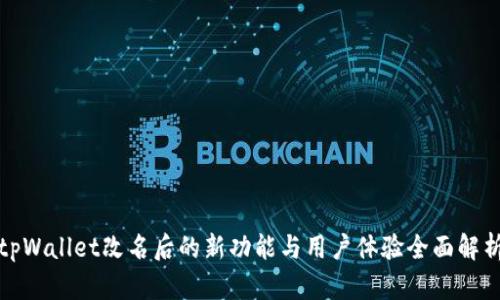 tpWallet改名后的新功能与用户体验全面解析