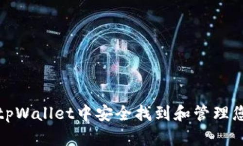 如何在tpWallet中安全找到和管理您的密钥