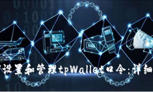 如何设置和管理tpWallet口令：详细指南
